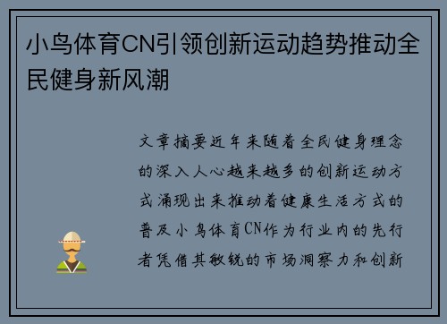 小鸟体育CN引领创新运动趋势推动全民健身新风潮