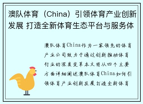 澳队体育（China）引领体育产业创新发展 打造全新体育生态平台与服务体系