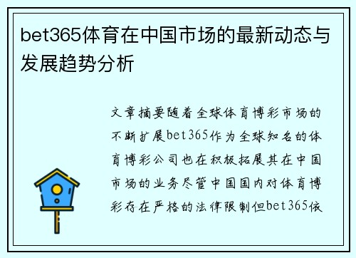 bet365体育在中国市场的最新动态与发展趋势分析