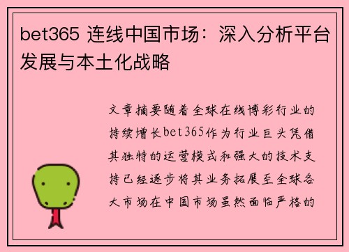 bet365 连线中国市场：深入分析平台发展与本土化战略