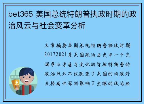 bet365 美国总统特朗普执政时期的政治风云与社会变革分析