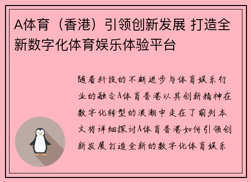 A体育（香港）引领创新发展 打造全新数字化体育娱乐体验平台