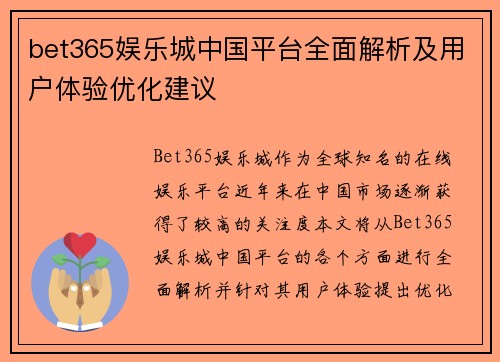 bet365娱乐城中国平台全面解析及用户体验优化建议