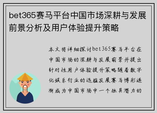 bet365赛马平台中国市场深耕与发展前景分析及用户体验提升策略