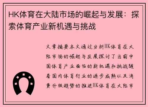 HK体育在大陆市场的崛起与发展：探索体育产业新机遇与挑战