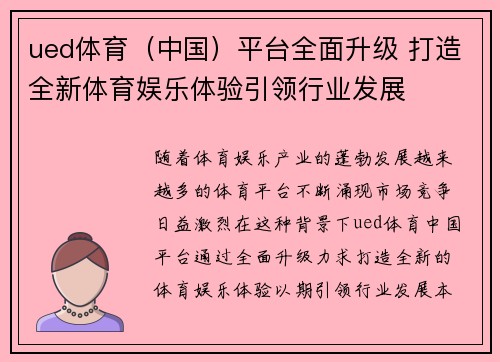 ued体育（中国）平台全面升级 打造全新体育娱乐体验引领行业发展