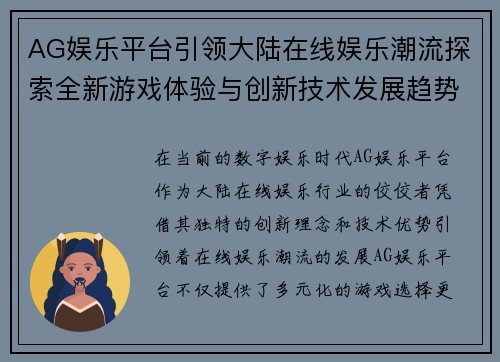 AG娱乐平台引领大陆在线娱乐潮流探索全新游戏体验与创新技术发展趋势