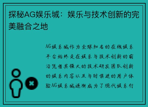 探秘AG娱乐城：娱乐与技术创新的完美融合之地