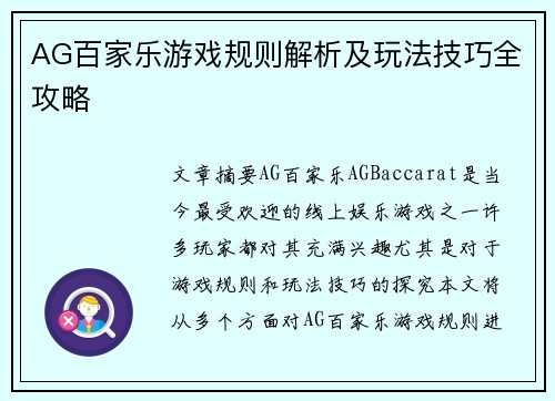 AG百家乐游戏规则解析及玩法技巧全攻略