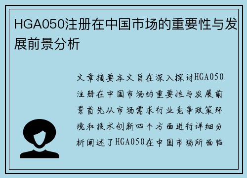 HGA050注册在中国市场的重要性与发展前景分析