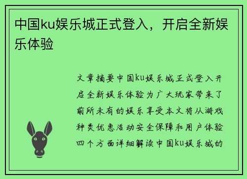 中国ku娱乐城正式登入，开启全新娱乐体验