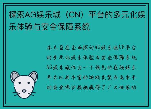 探索AG娱乐城（CN）平台的多元化娱乐体验与安全保障系统