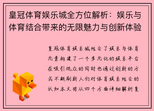 皇冠体育娱乐城全方位解析：娱乐与体育结合带来的无限魅力与创新体验