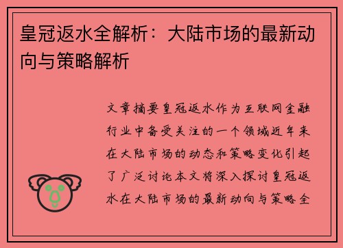 皇冠返水全解析：大陆市场的最新动向与策略解析