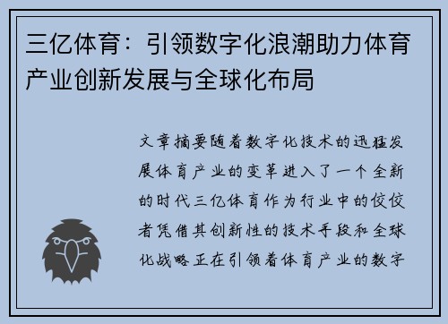 三亿体育：引领数字化浪潮助力体育产业创新发展与全球化布局