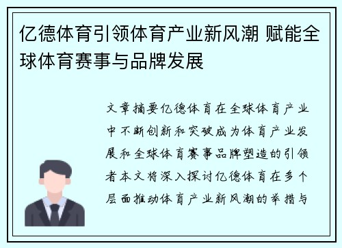 亿德体育引领体育产业新风潮 赋能全球体育赛事与品牌发展