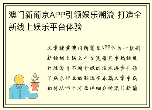 澳门新葡京APP引领娱乐潮流 打造全新线上娱乐平台体验