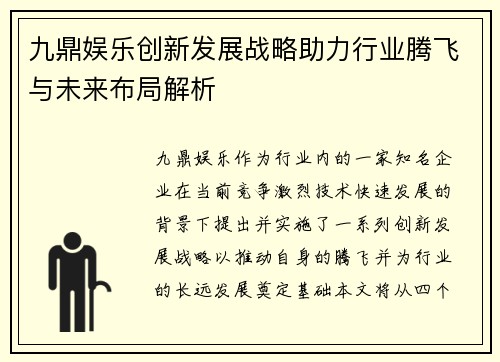 九鼎娱乐创新发展战略助力行业腾飞与未来布局解析