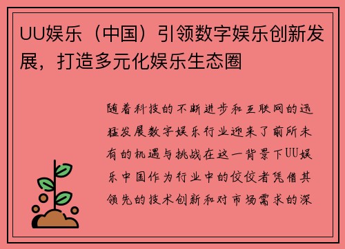 UU娱乐（中国）引领数字娱乐创新发展，打造多元化娱乐生态圈