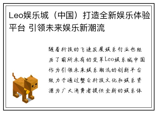 Leo娱乐城（中国）打造全新娱乐体验平台 引领未来娱乐新潮流