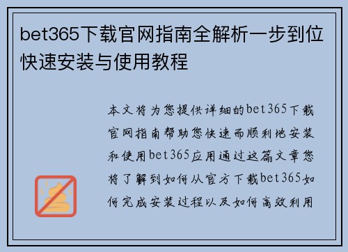 bet365下载官网指南全解析一步到位快速安装与使用教程