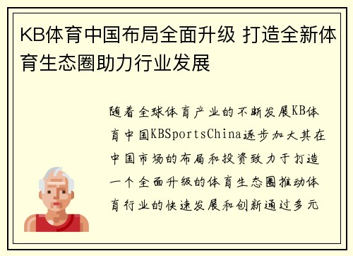 KB体育中国布局全面升级 打造全新体育生态圈助力行业发展