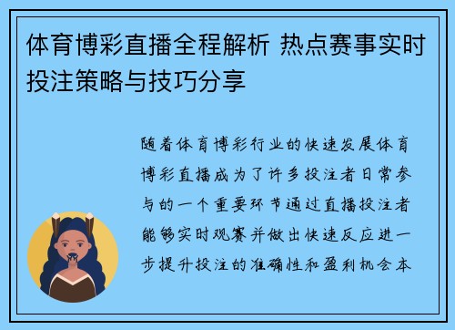 体育博彩直播全程解析 热点赛事实时投注策略与技巧分享