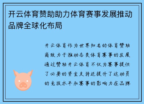 开云体育赞助助力体育赛事发展推动品牌全球化布局