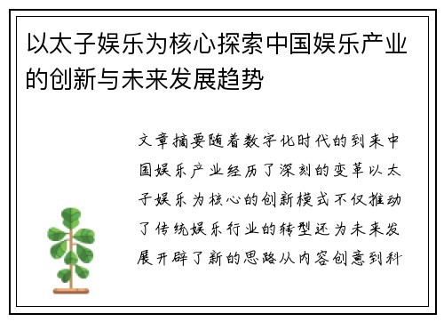 以太子娱乐为核心探索中国娱乐产业的创新与未来发展趋势