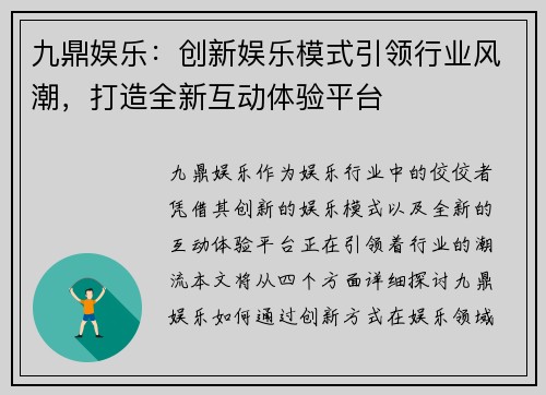 九鼎娱乐：创新娱乐模式引领行业风潮，打造全新互动体验平台