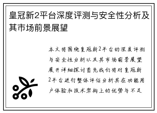 皇冠新2平台深度评测与安全性分析及其市场前景展望