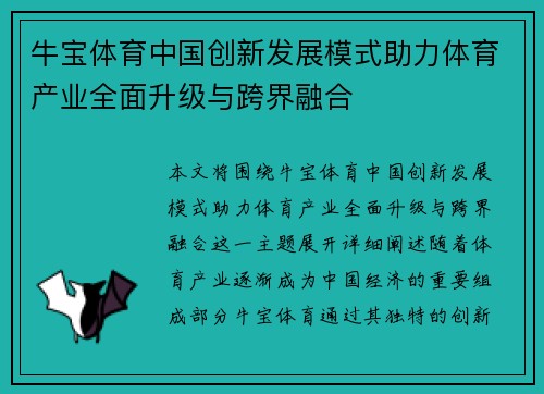 牛宝体育中国创新发展模式助力体育产业全面升级与跨界融合