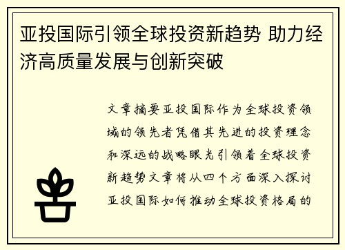 亚投国际引领全球投资新趋势 助力经济高质量发展与创新突破