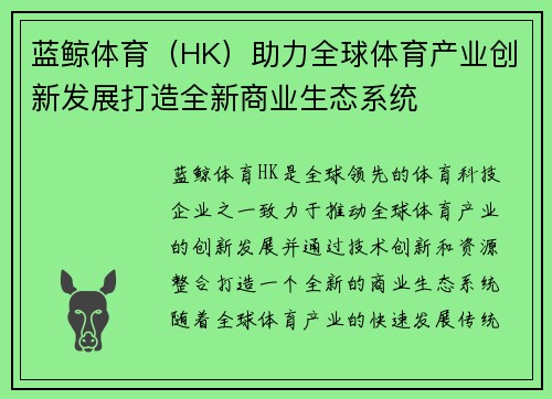 蓝鲸体育（HK）助力全球体育产业创新发展打造全新商业生态系统