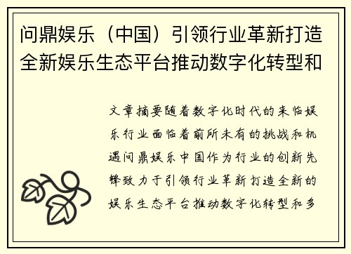 问鼎娱乐（中国）引领行业革新打造全新娱乐生态平台推动数字化转型和多元化发展