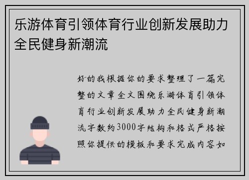 乐游体育引领体育行业创新发展助力全民健身新潮流