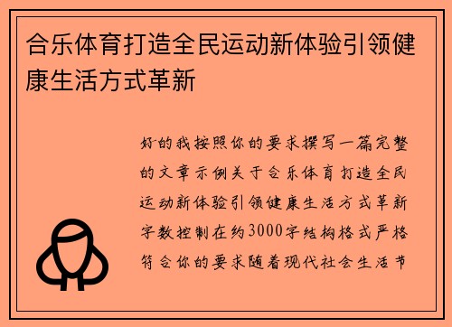 合乐体育打造全民运动新体验引领健康生活方式革新
