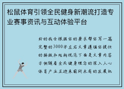 松鼠体育引领全民健身新潮流打造专业赛事资讯与互动体验平台 松鼠体育引领全民健身新潮流打造专业赛事资讯与互动体验平台