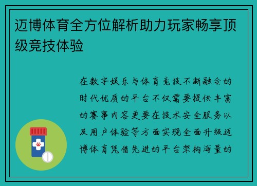 迈博体育全方位解析助力玩家畅享顶级竞技体验