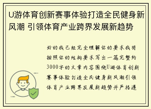 U游体育创新赛事体验打造全民健身新风潮 引领体育产业跨界发展新趋势 U游体育创新赛事体验打造全民健身新风潮 引领体育产业跨界发展新趋势