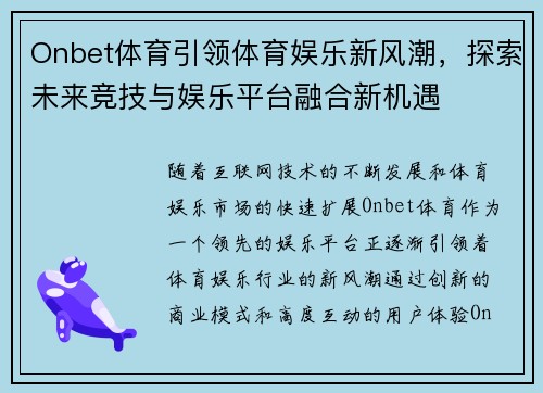 Onbet体育引领体育娱乐新风潮,探索未来竞技与娱乐平台融合新机遇 Onbet体育引领体育娱乐新风潮,探索未来竞技与娱乐平台融合新机遇