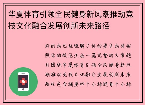 华夏体育引领全民健身新风潮推动竞技文化融合发展创新未来路径