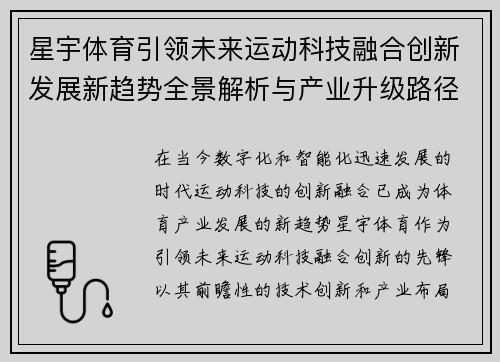 星宇体育引领未来运动科技融合创新发展新趋势全景解析与产业升级路径探索 星宇体育引领未来运动科技融合创新发展新趋势全景解析与产业升级路径探索