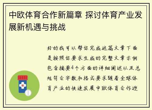 中欧体育合作新篇章 探讨体育产业发展新机遇与挑战