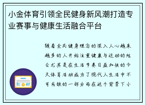 小金体育引领全民健身新风潮打造专业赛事与健康生活融合平台
