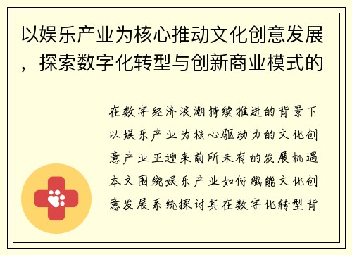 以娱乐产业为核心推动文化创意发展，探索数字化转型与创新商业模式的未来趋势