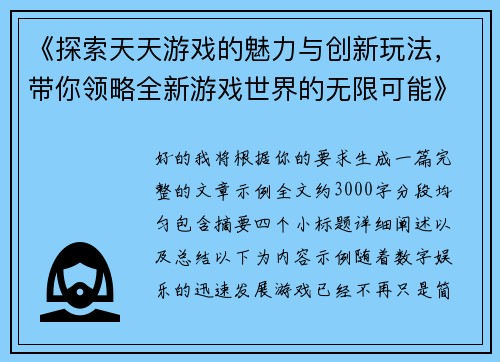 《探索天天游戏的魅力与创新玩法，带你领略全新游戏世界的无限可能》