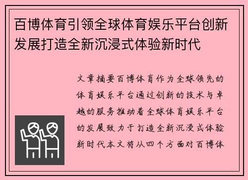 百博体育引领全球体育娱乐平台创新发展打造全新沉浸式体验新时代