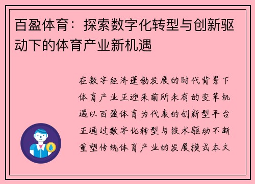 百盈体育：探索数字化转型与创新驱动下的体育产业新机遇