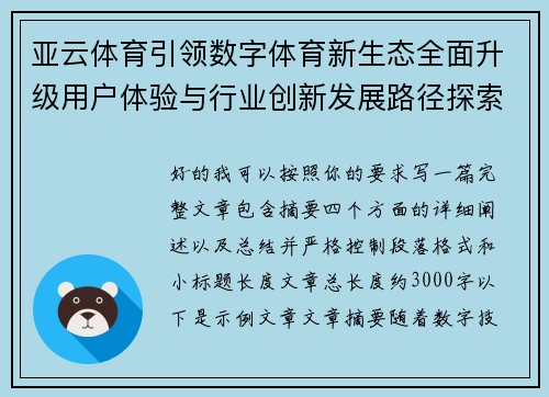 亚云体育引领数字体育新生态全面升级用户体验与行业创新发展路径探索